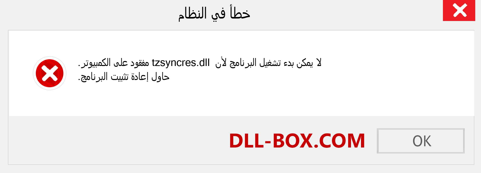 ملف tzsyncres.dll مفقود ؟. التنزيل لنظام التشغيل Windows 7 و 8 و 10 - إصلاح خطأ tzsyncres dll المفقود على Windows والصور والصور