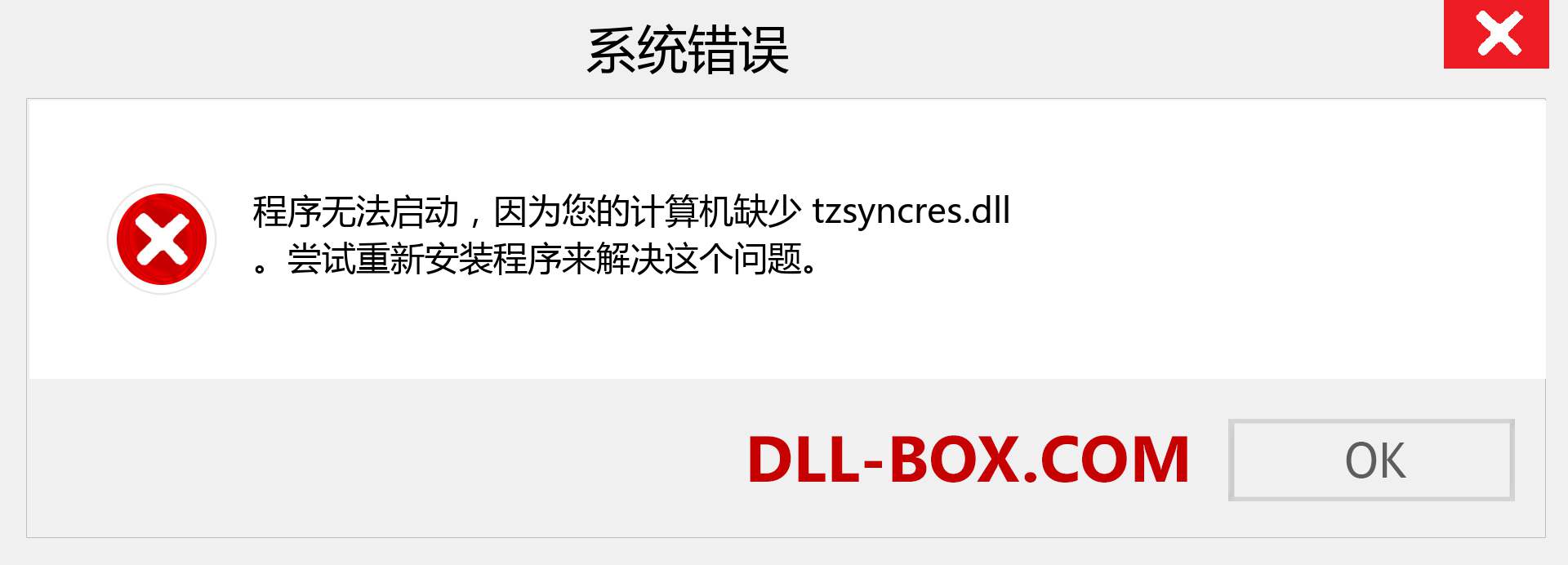 tzsyncres.dll 文件丢失？。 适用于 Windows 7、8、10 的下载 - 修复 Windows、照片、图像上的 tzsyncres dll 丢失错误